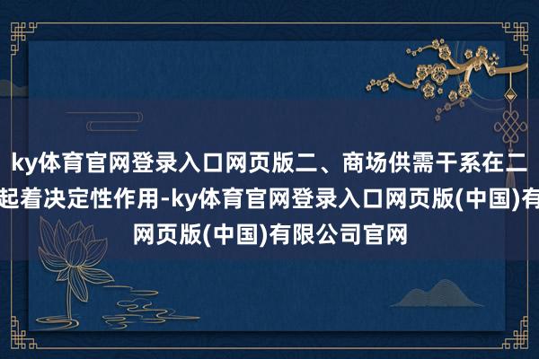 ky体育官网登录入口网页版二、商场供需干系在二手车价钱中起着决定性作用-ky体育官网登录入口网页版(中国)有限公司官网