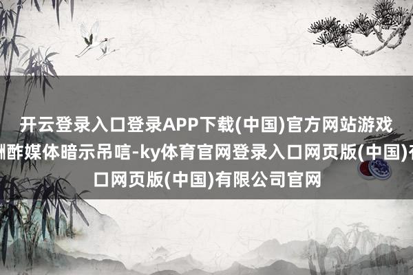 开云登录入口登录APP下载(中国)官方网站游戏官方已通过酬酢媒体暗示吊唁-ky体育官网登录入口网页版(中国)有限公司官网