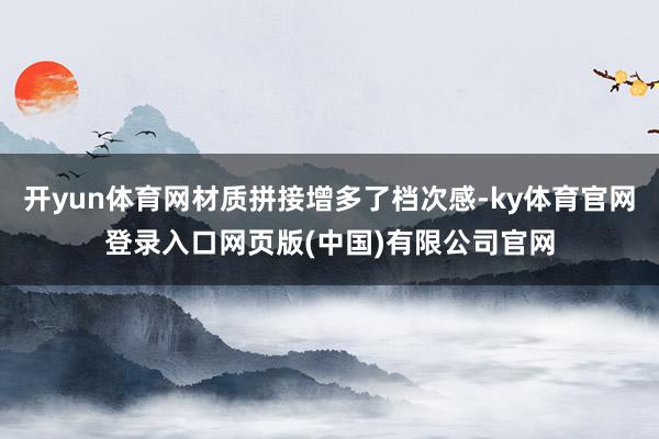 开yun体育网材质拼接增多了档次感-ky体育官网登录入口网页版(中国)有限公司官网