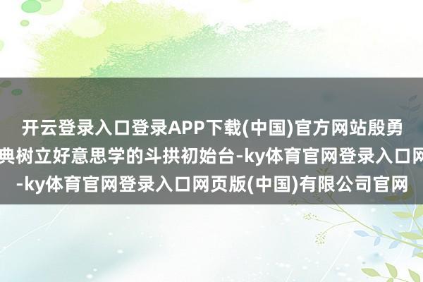 开云登录入口登录APP下载(中国)官方网站殷勇等嘉宾来到记号中华古典树立好意思学的斗拱初始台-ky体育官网登录入口网页版(中国)有限公司官网
