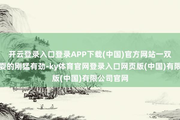 开云登录入口登录APP下载(中国)官方网站一双儿狼牙棒耍的刚猛有劲-ky体育官网登录入口网页版(中国)有限公司官网