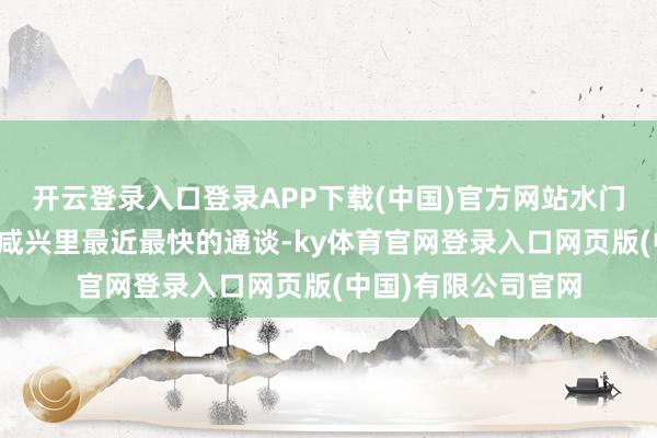 开云登录入口登录APP下载(中国)官方网站水门桥是好意思军通往咸兴里最近最快的通谈-ky体育官网登录入口网页版(中国)有限公司官网