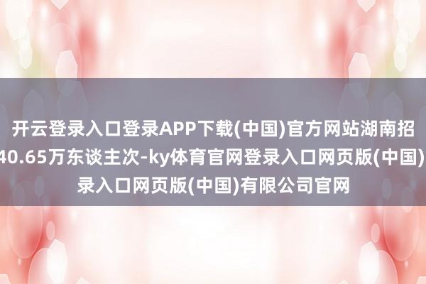 开云登录入口登录APP下载(中国)官方网站湖南招待入境搭客240.65万东谈主次-ky体育官网登录入口网页版(中国)有限公司官网