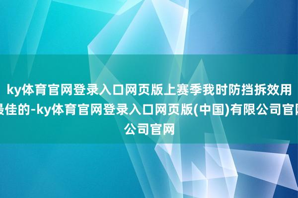 ky体育官网登录入口网页版上赛季我时防挡拆效用最佳的-ky体育官网登录入口网页版(中国)有限公司官网