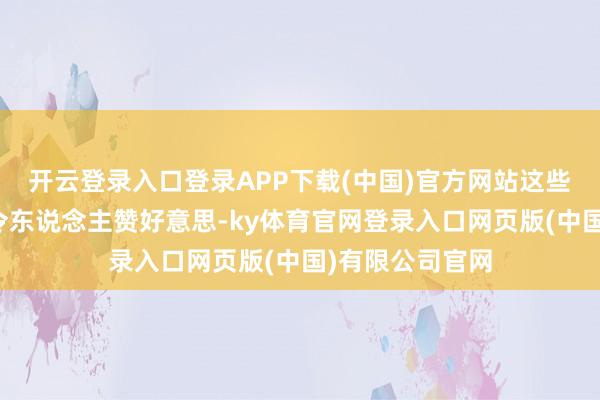 开云登录入口登录APP下载(中国)官方网站这些小零件都贵的令东说念主赞好意思-ky体育官网登录入口网页版(中国)有限公司官网