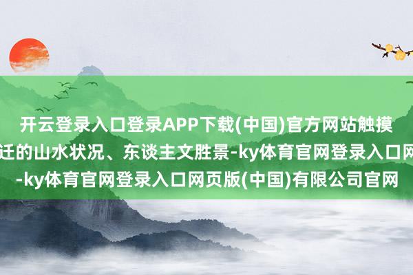 开云登录入口登录APP下载(中国)官方网站触摸千年豪杰文脉;遍览宿迁的山水状况、东谈主文胜景-ky体育官网登录入口网页版(中国)有限公司官网